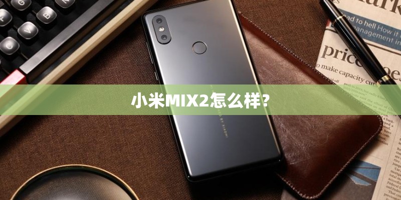小米MIX2怎么样？