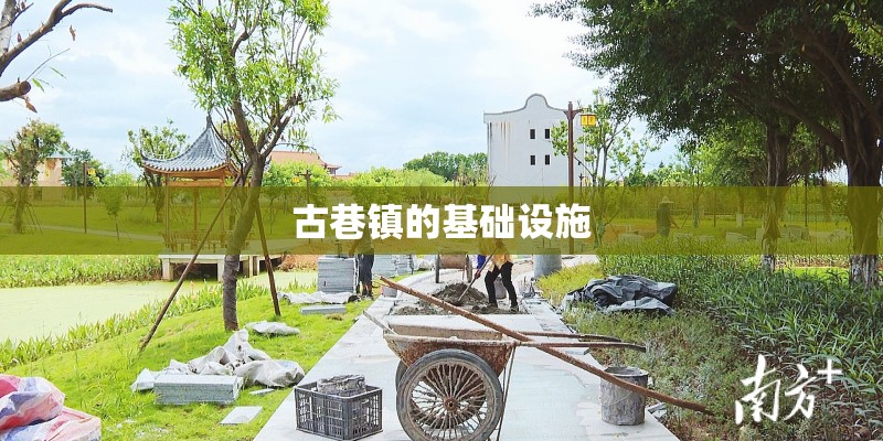 古巷镇的基础设施