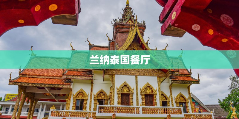 兰纳泰国餐厅