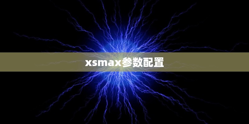 xsmax参数配置