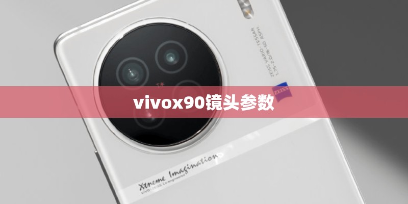 vivox90镜头参数