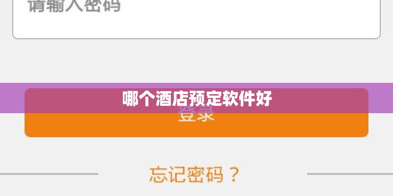 哪个酒店预定软件好