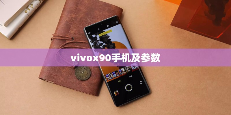 vivox90手机及参数