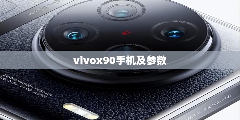 vivox90手机及参数