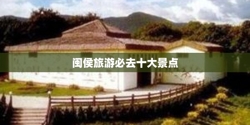 闽侯旅游必去十大景点