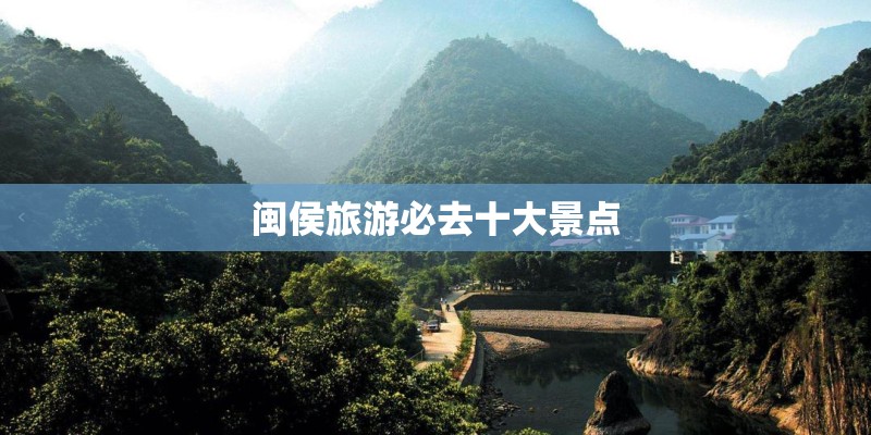 闽侯旅游必去十大景点