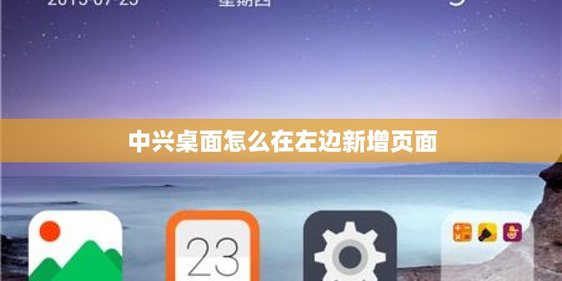 中兴桌面怎么在左边新增页面