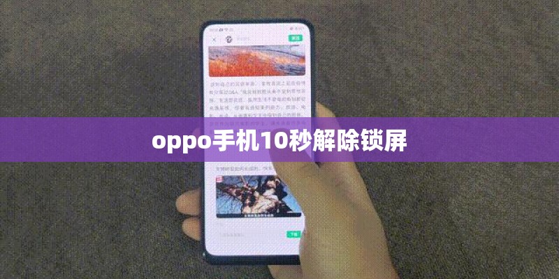 oppo手机10秒解除锁屏