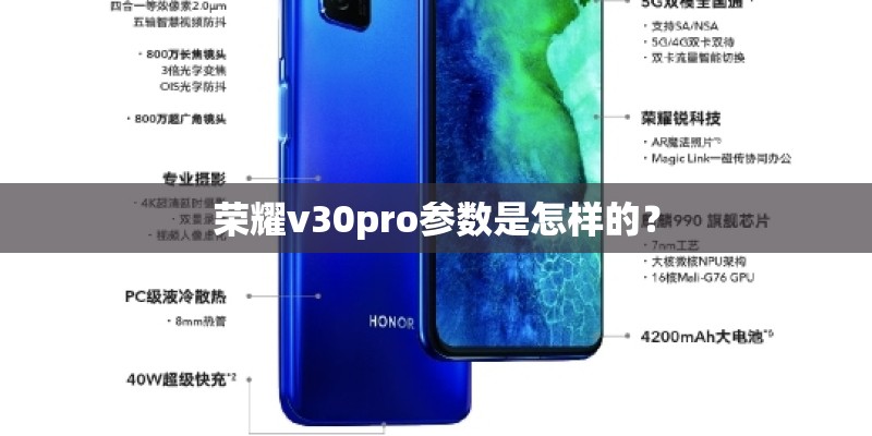 荣耀v30pro参数是怎样的？