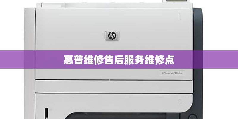 惠普维修售后服务维修点