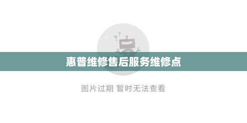 惠普维修售后服务维修点