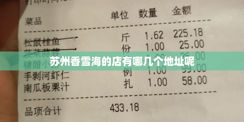 苏州香雪海的店有哪几个地址呢