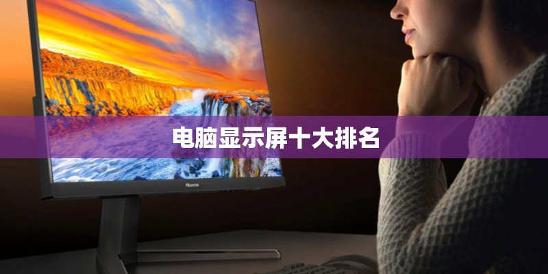 电脑显示屏十大排名