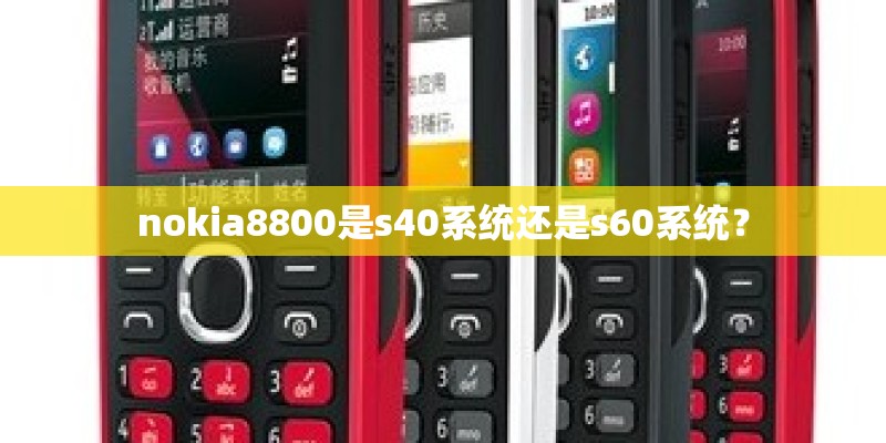 nokia8800是s40系统还是s60系统？