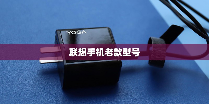 联想手机老款型号
