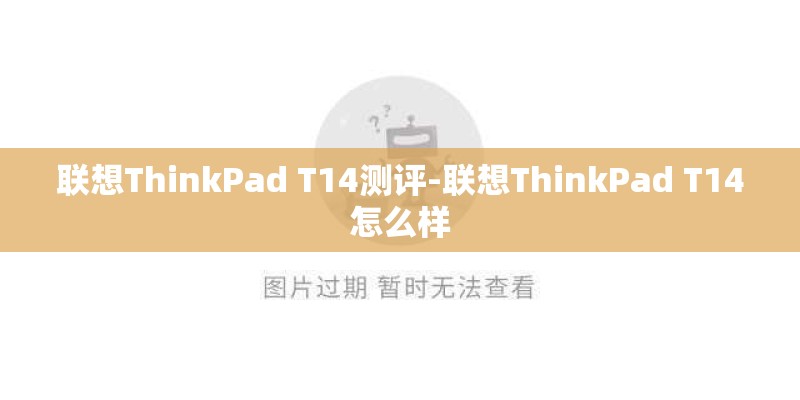 联想ThinkPad T14测评-联想ThinkPad T14怎么样