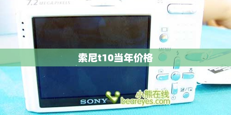 索尼t10当年价格
