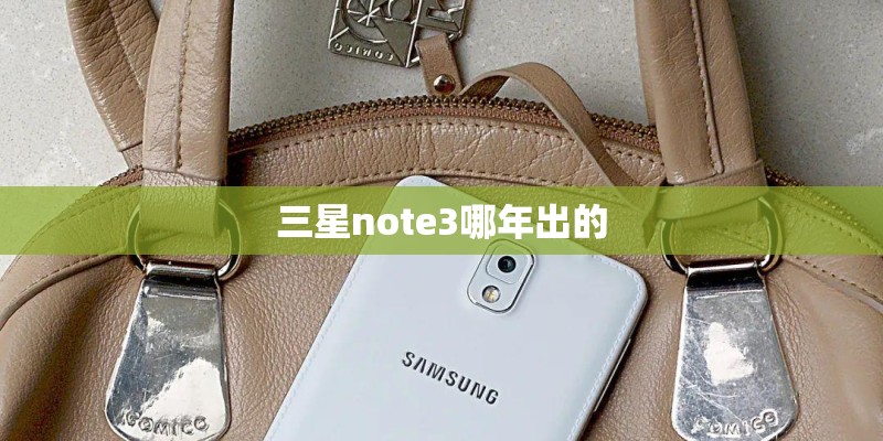 三星note3哪年出的
