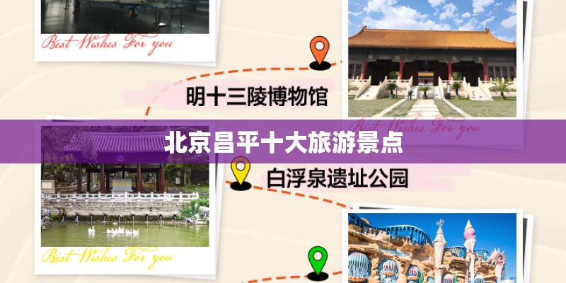 北京昌平十大旅游景点