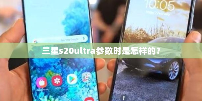 三星s20ultra参数时是怎样的？