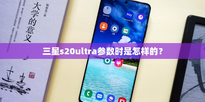 三星s20ultra参数时是怎样的？
