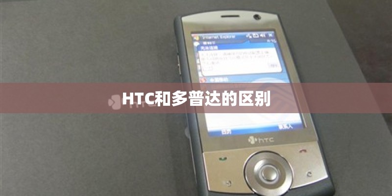 HTC和多普达的区别