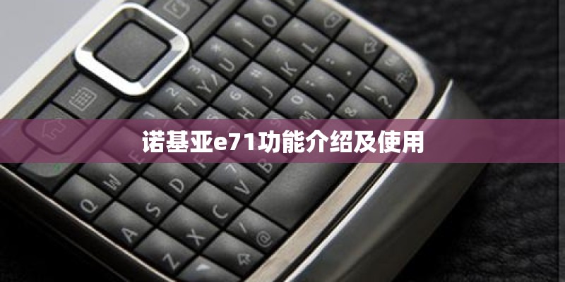 诺基亚e71功能介绍及使用