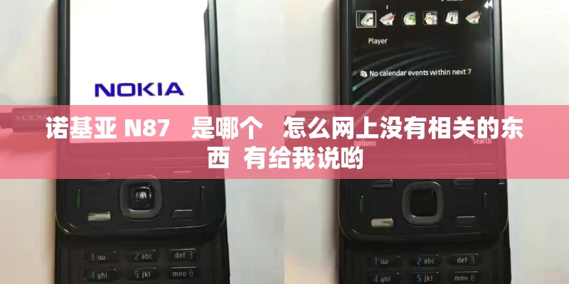 诺基亚 N87   是哪个   怎么网上没有相关的东西  有给我说哟