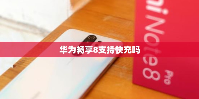 华为畅享8支持快充吗