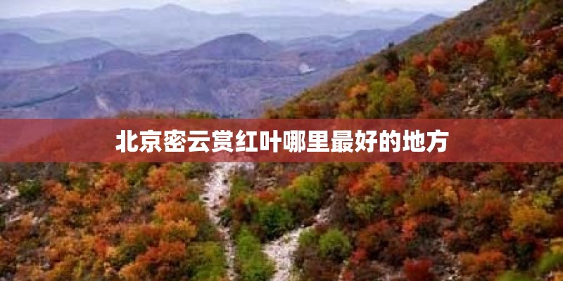 北京密云赏红叶哪里最好的地方