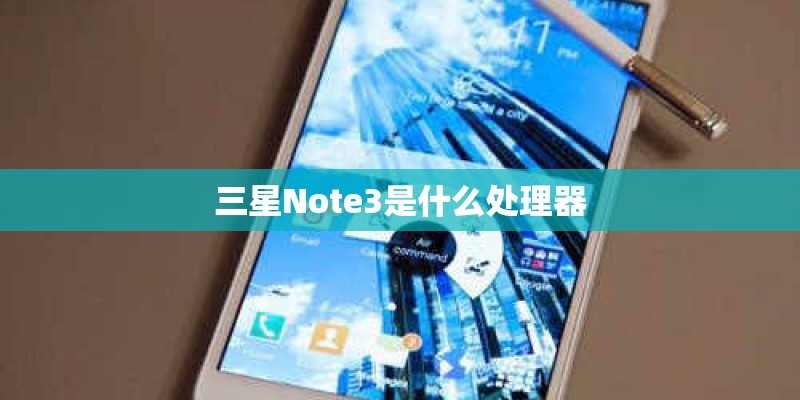 三星Note3是什么处理器