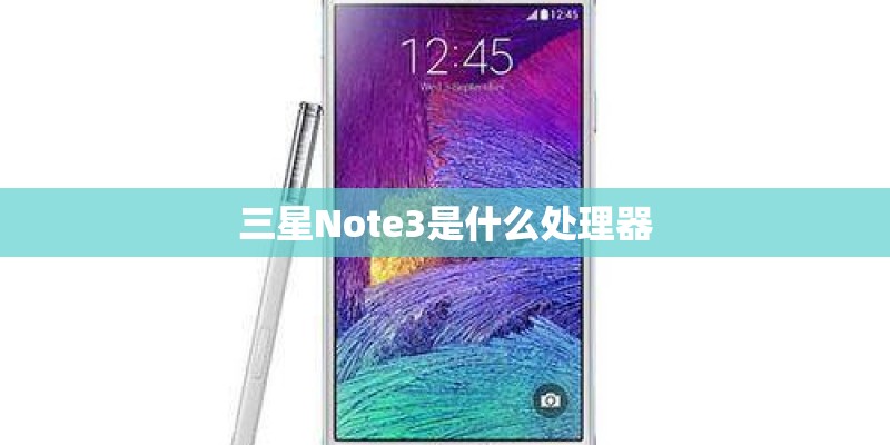 三星Note3是什么处理器