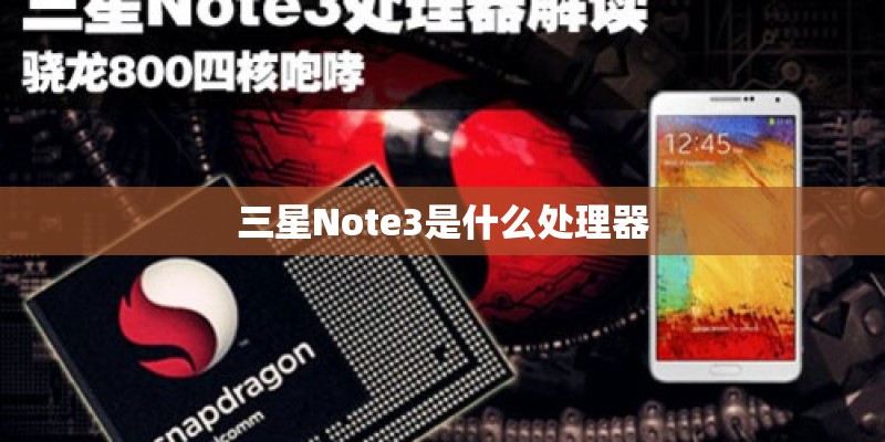 三星Note3是什么处理器