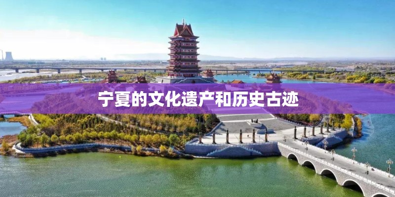 宁夏的文化遗产和历史古迹