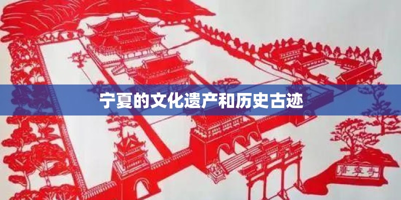 宁夏的文化遗产和历史古迹