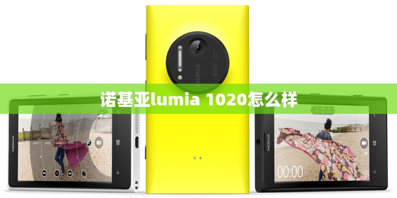 诺基亚lumia 1020怎么样