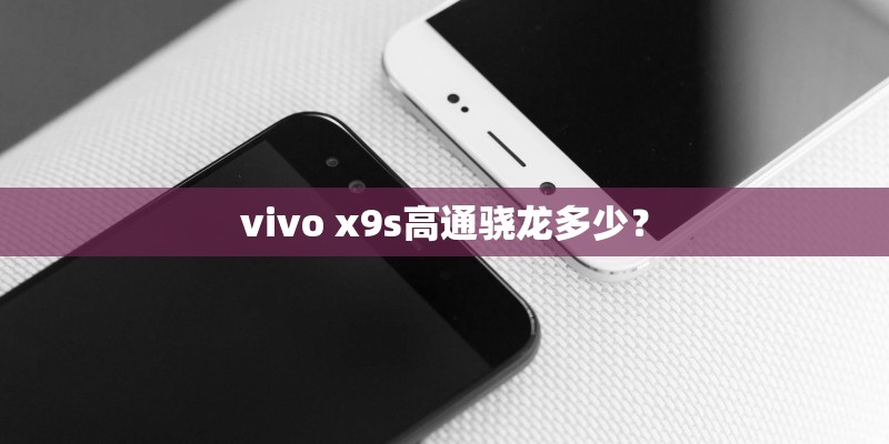 vivo x9s高通骁龙多少？