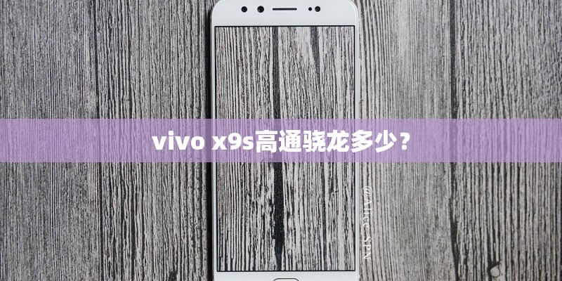 vivo x9s高通骁龙多少？