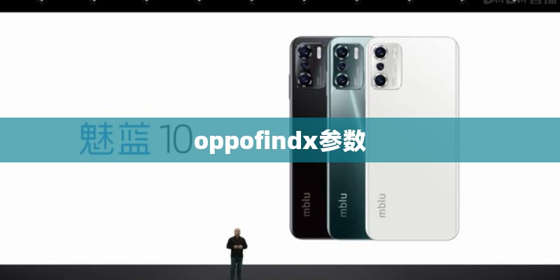 oppofindx参数
