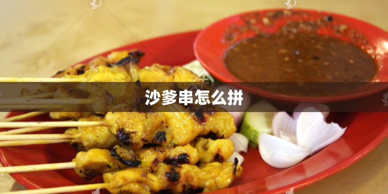 沙爹串怎么拼