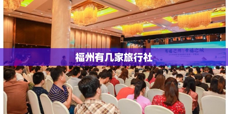 福州有几家旅行社