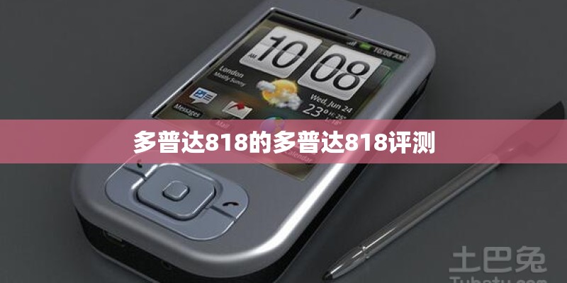 多普达818的多普达818评测