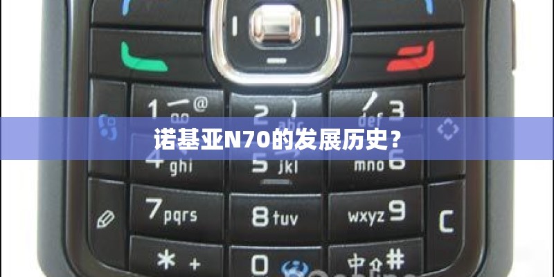 诺基亚N70的发展历史？