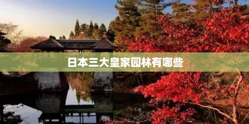 日本三大皇家园林有哪些