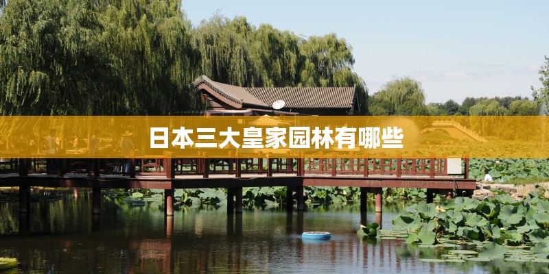 日本三大皇家园林有哪些