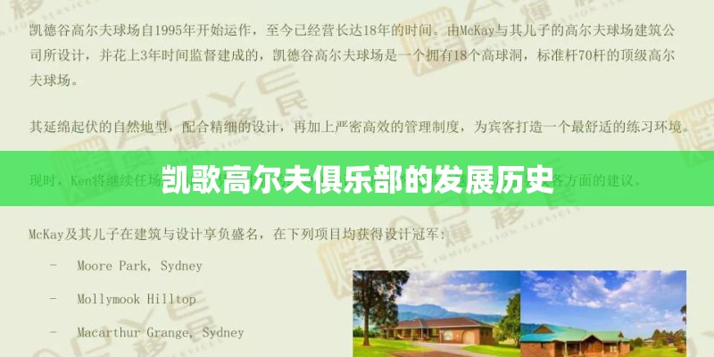 凯歌高尔夫俱乐部的发展历史