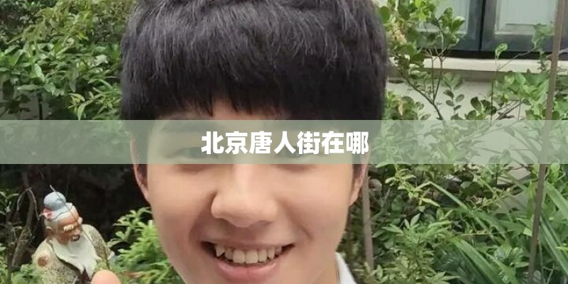 北京唐人街在哪