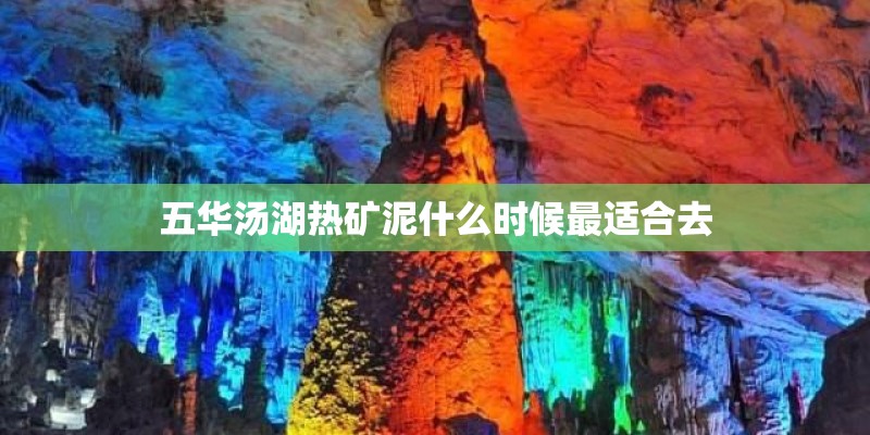 五华汤湖热矿泥什么时候最适合去