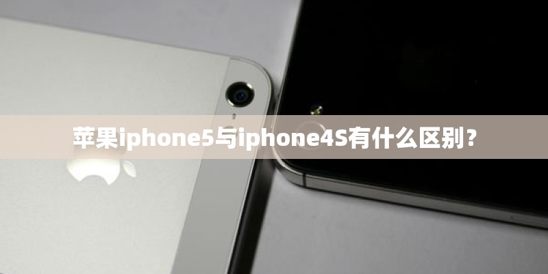苹果iphone5与iphone4S有什么区别？