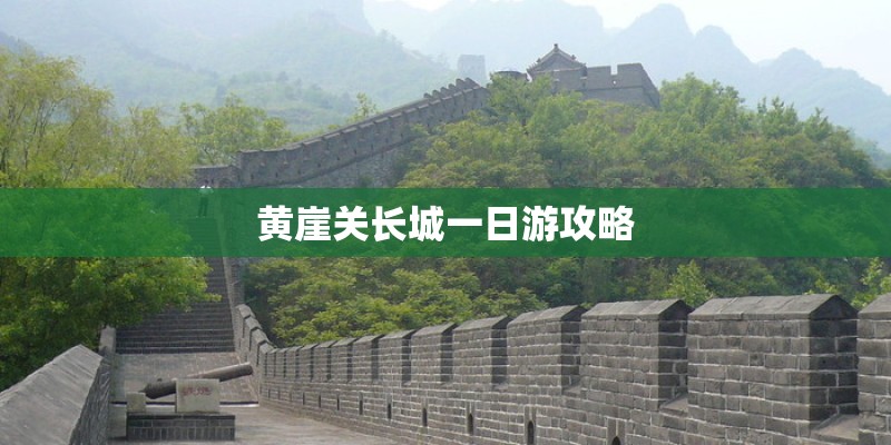 黄崖关长城一日游攻略